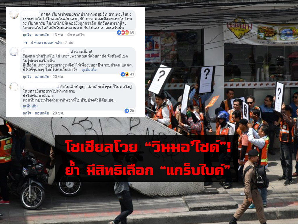 โซเชียลโวย “วินมอ’ไซด์”! แนะปรับปรุงตัวเอง ย้ำ ผู้บริโภคมีสิทธิเลือก “แกร็บไบค์”