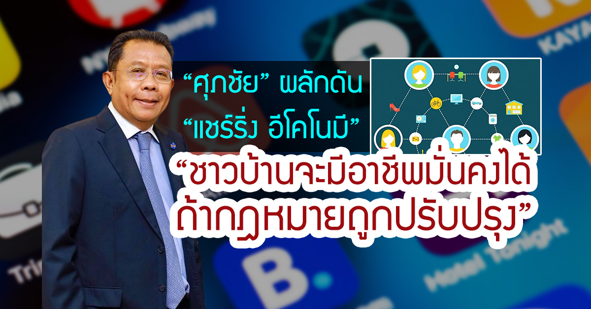 “ศุภชัย” ผลักดัน “แชร์ริ่ง อีโคโนมี” สู่นโยบายเศรษฐกิจภูมิใจไทย ชี้ “ชาวบ้านจะมีอาชีพมั่นคงได้ ถ้ากฎหมายถูกปรับปรุง”