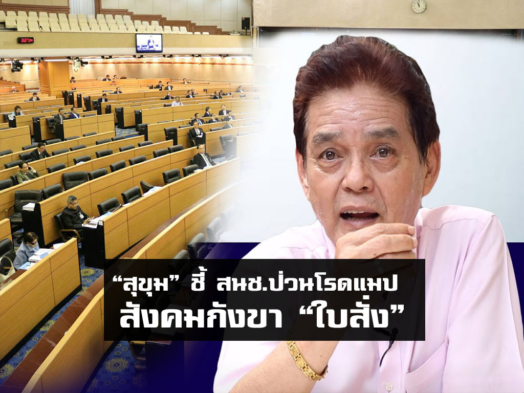 “สุขุม” ชี้ สนช.ป่วนโรดแมป สังคมกังขา “ใบสั่ง”  เชื่อ “ทักษิณ” ปลุกอารมณ์มวลชนพุ่งเป้า ปชต.