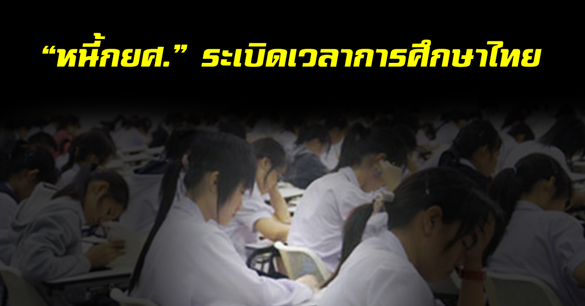 รายงานพิเศษ .. “กยศ.” ระเบิดเวลาการศึกษาไทย : เปิดแนวคิด “อนุทิน” พักหนี้เพื่อเยาวชน