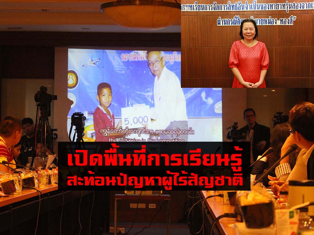 ธรรมศาสตร์ จัดงานเสวนา “การจัดการสิทธิอันจำเป็นของทายาทรุ่นสองจากเมียนมา ผ่านกรณีศึกษา หม่อง ทองดี” เปิดพื้นที่การเรียนรู้ สะท้อนปัญหาผู้ไร้สัญชาติ