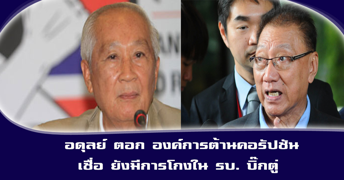 อดุลย์ ตอก องค์การต้านคอรัปชัน เชื่อ ยังมีการโกงใน รบ. บิ๊กตู่