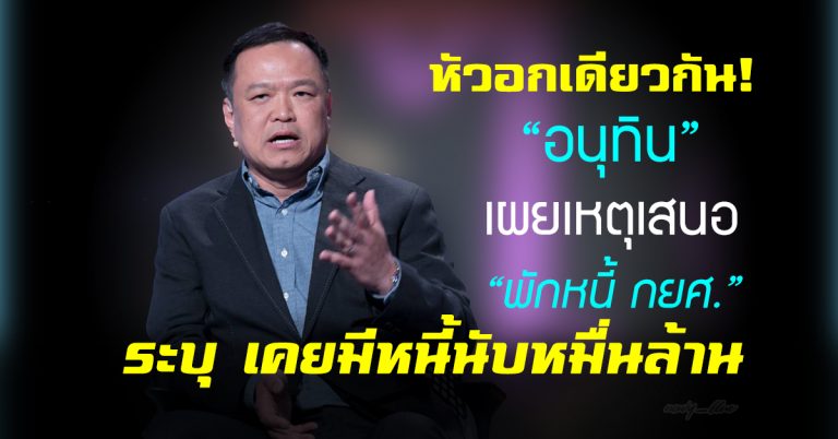 หัวอกเดียวกัน ! อนุทิน เผยเหตุเสนอ “พักหนี้ กยศ.” ระบุ เคยมีหนี้นับหมื่นล้าน กินไม่ได้ นอนไม่หลับ