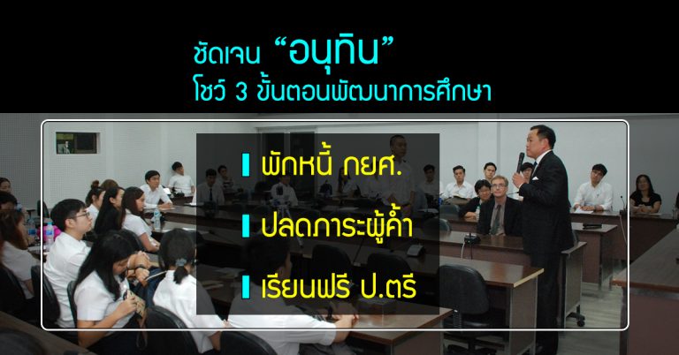 ชัดเจน! “อนุทิน” โชว์ 3 ขั้นตอนพัฒนาการศึกษา – พักหนี้ กยศ., ปลดภาระผู้ค้ำ, เรียนฟรี ป.ตรี