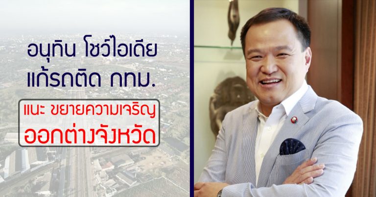 “อนุทิน” โชว์ไอเดียแก้รถติด กทม. แนะขยายความเจริญออกต่างจังหวัด ลดการกระจุกตัวของประชากรเมืองหลวง