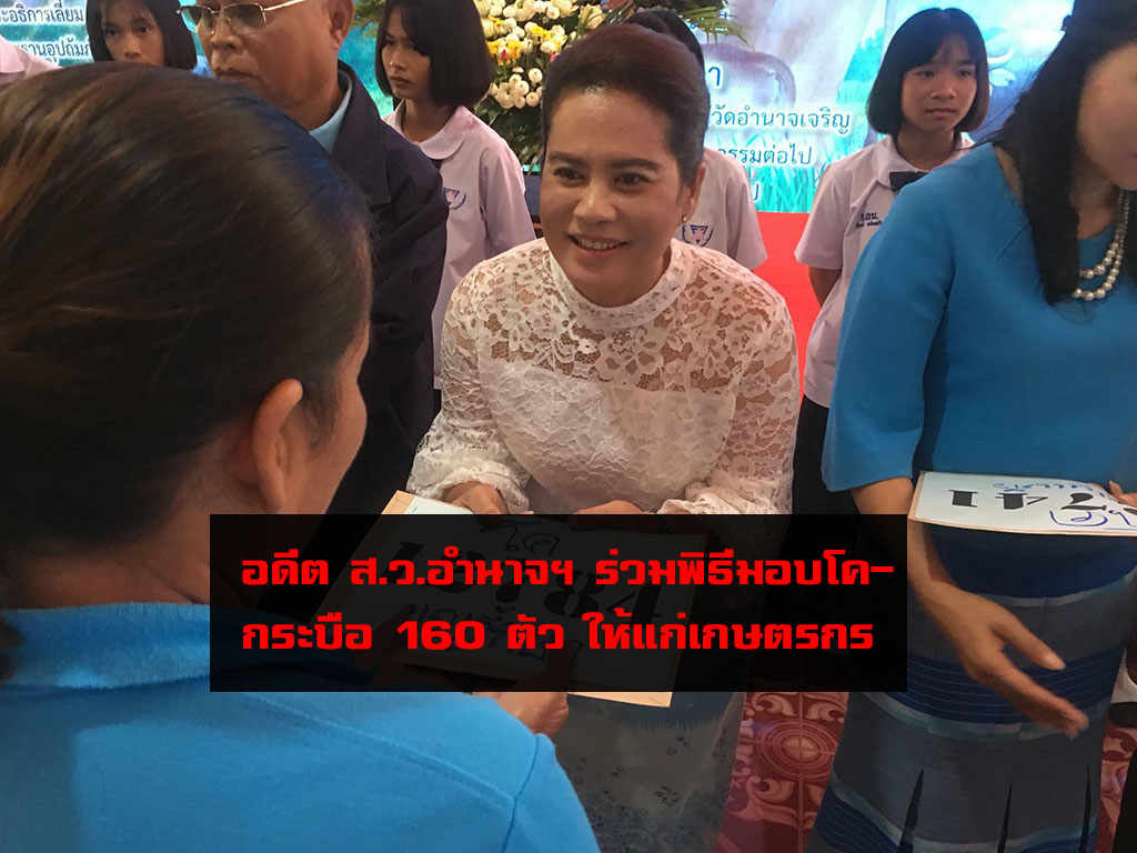 อดีต ส.ว.อำนาจฯ ร่วมพิธีมอบโค-กระบือ 160 ตัว ให้แก่เกษตรกร พร้อมสนับสนุนโรงทานฮักแพงแบ่งปัน