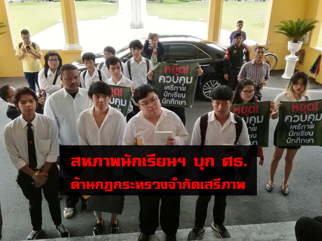 สหภาพนักเรียนฯ บุก ศธ.ต้านกฎกระทรวง ซัด! จำกัดเสรีภาพ-รุกล้ำความเป็นส่วนตัว