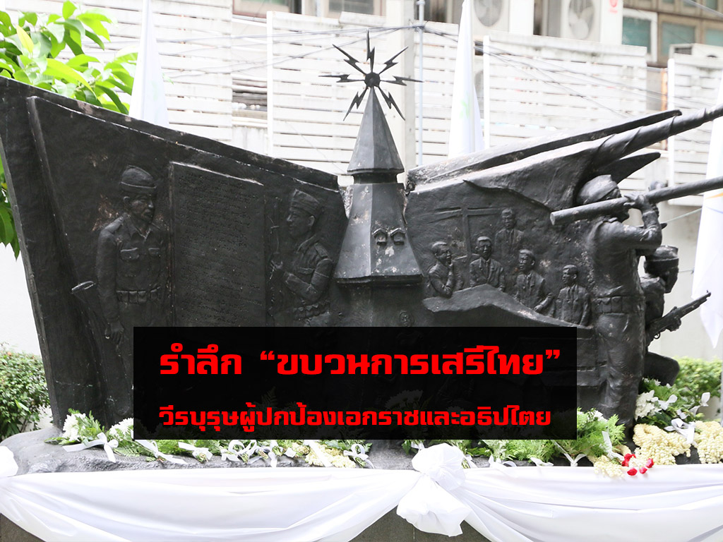 73 ปี วันสันติภาพไทย รำลึก “ขบวนการเสรีไทย” วีรบุรุษผู้ปกป้องเอกราชและอธิปไตย