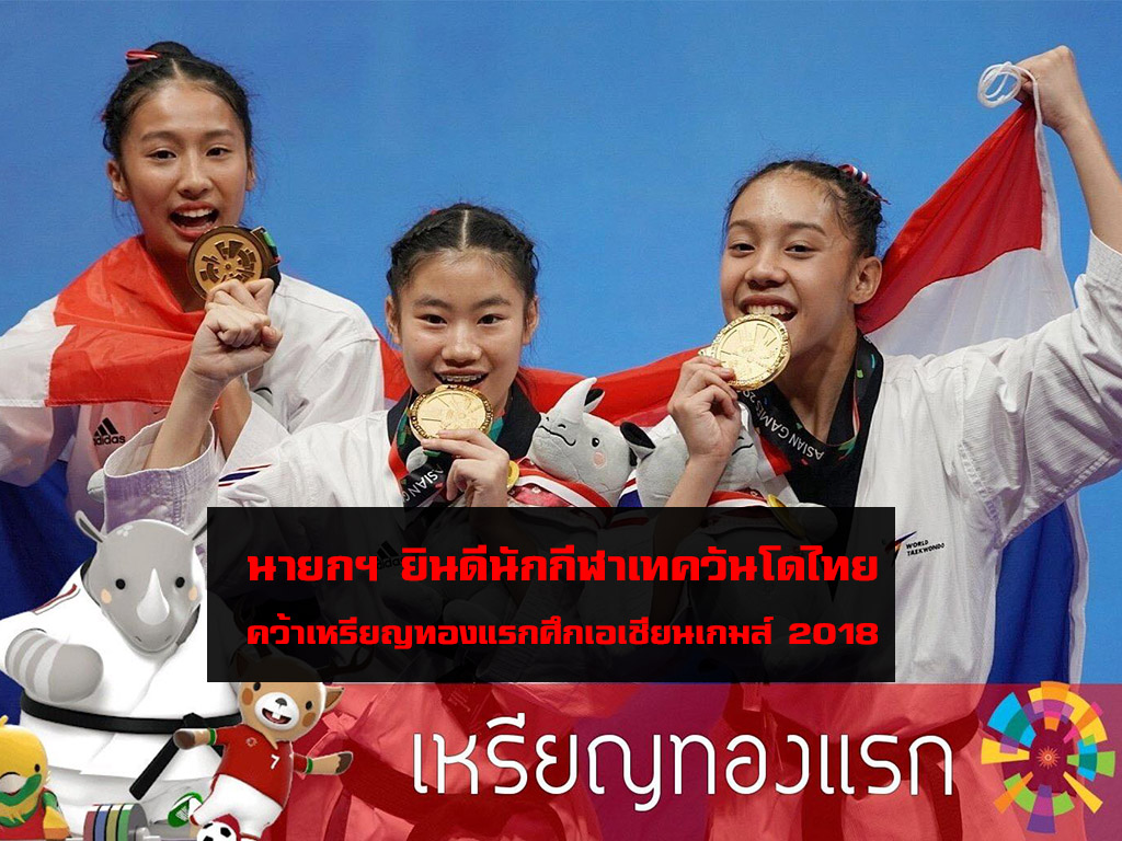 นายกฯ ยินดีนักกีฬาเทควันโดไทยคว้าเหรียญทองแรกศึกเอเชียนเกมส์ 2018