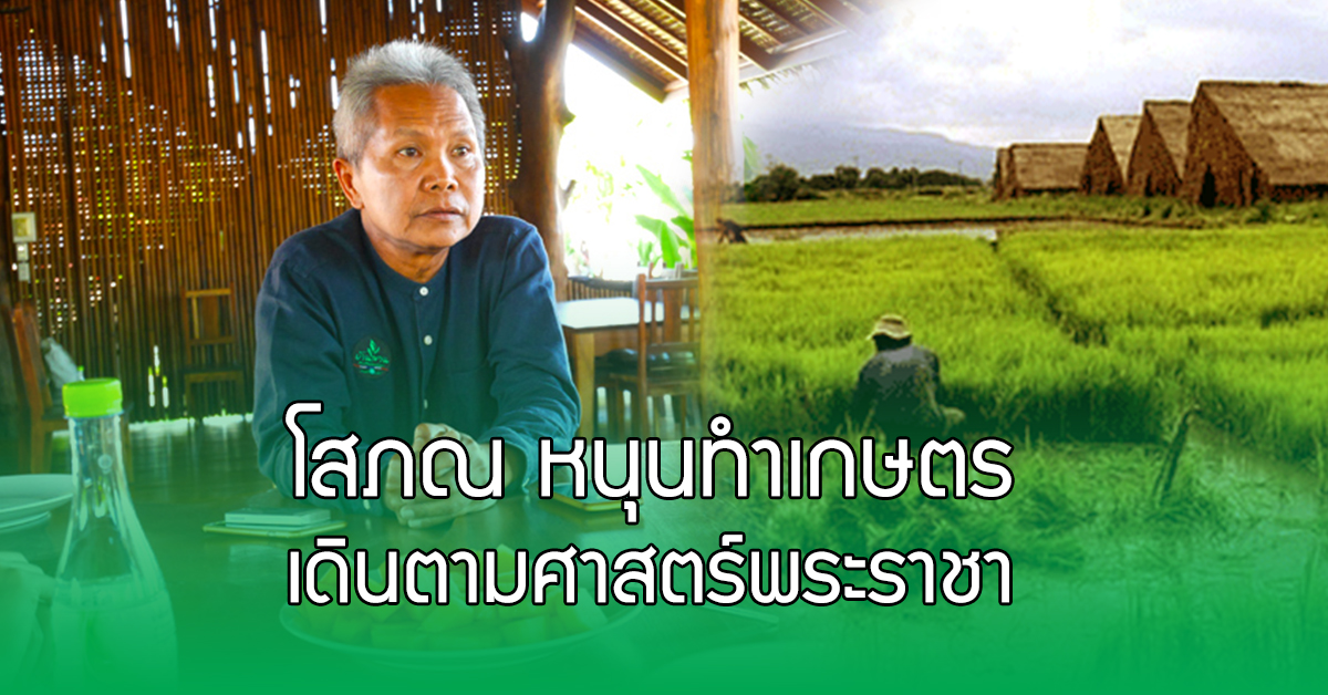 “โสภณ” หนุนทำเกษตร เดินตามศาสตร์พระราชา