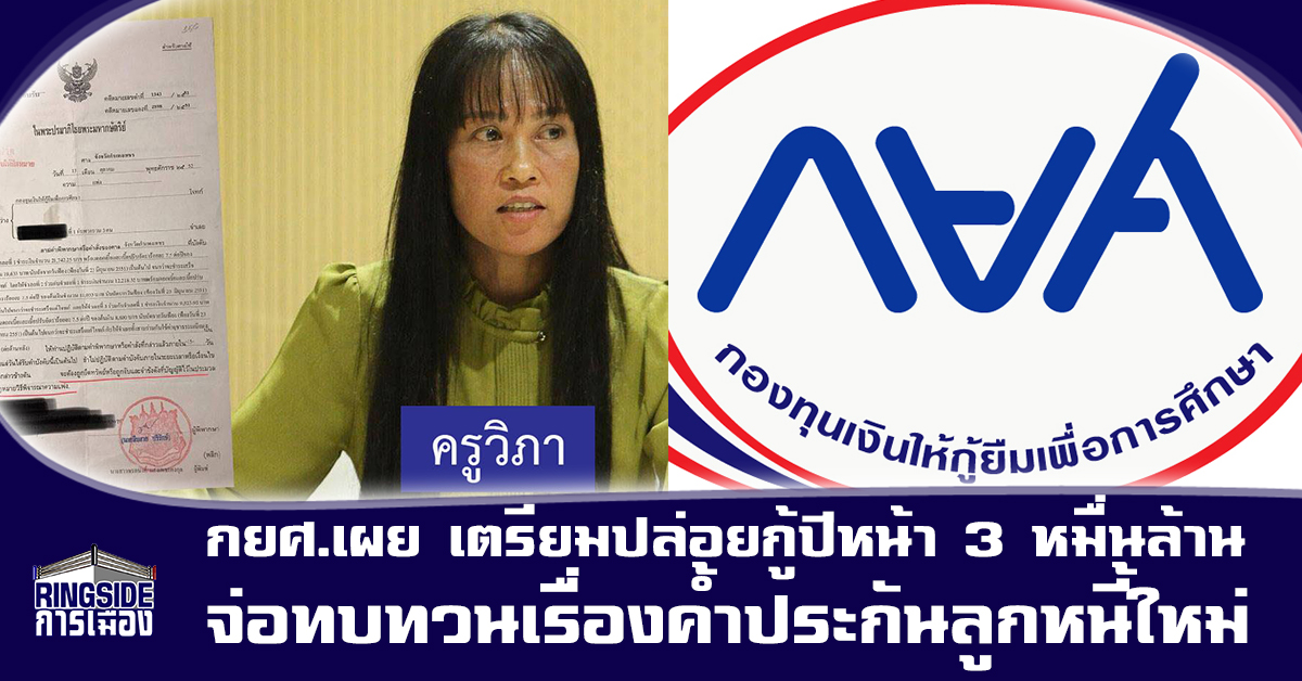 กยศ.เผย เตรียมปล่อยกู้ปีหน้า 3 หมื่นล้าน-จ่อทบทวนเรื่องค้ำประกันลูกหนี้ใหม่