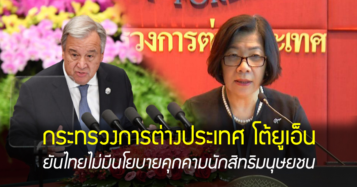 กต.โต้ UN ยันไทยไม่มีนโยบายคุกคามนักสิทธิมนุษยชน