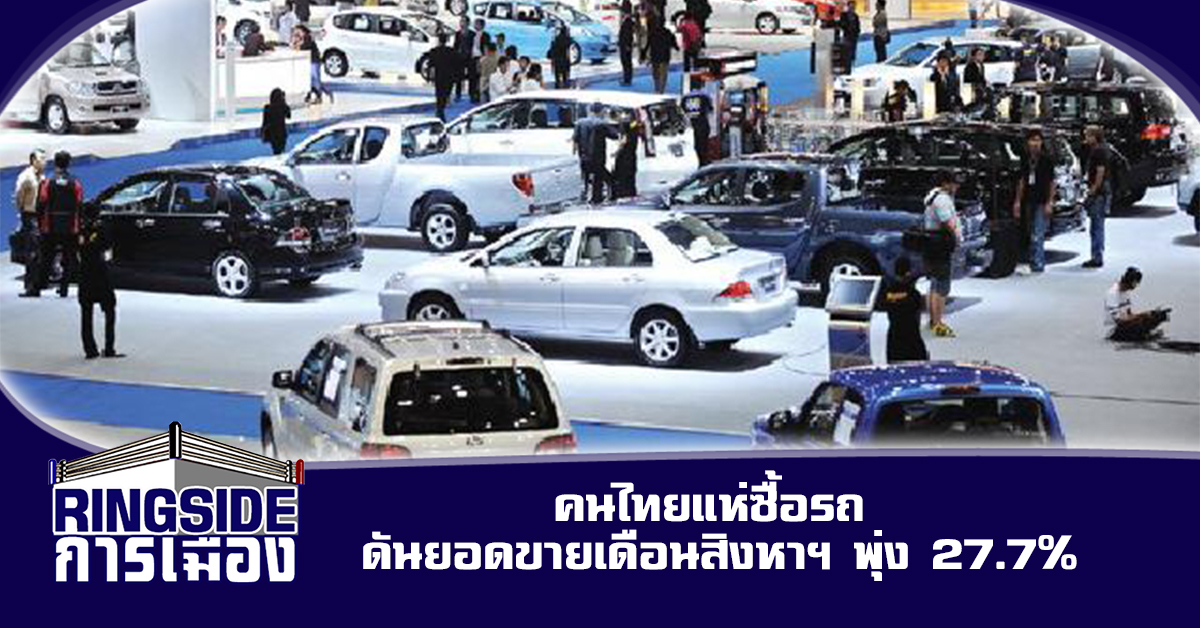 คนไทยแห่ซื้อรถ ดันยอดขายเดือนสิงหาฯ พุ่ง 27.7%