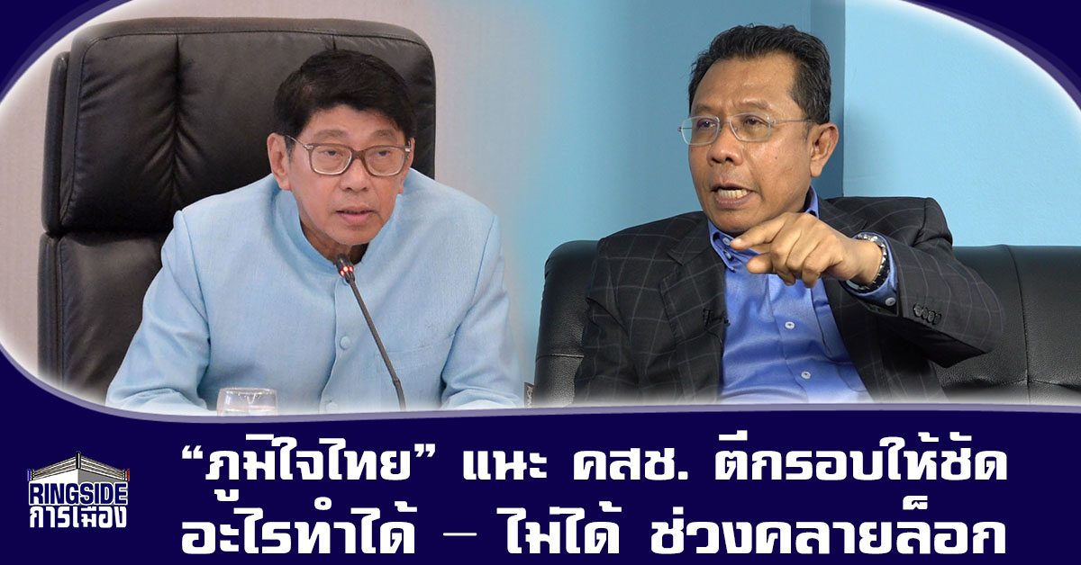 “ภูมิใจไทย” แนะ คสช. ตีกรอบให้ชัด อะไรทำได้ – ไม่ได้ ช่วงคลายล็อก