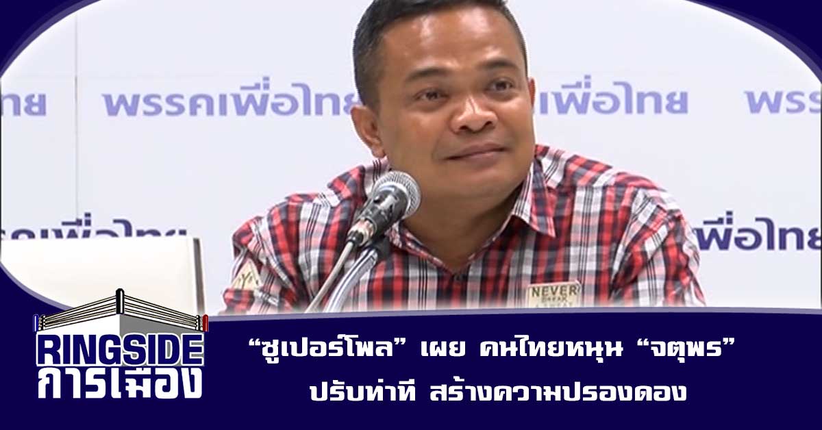 “ซูเปอร์โพล” เผย คนไทยหนุน “จตุพร” ปรับท่าที สร้างความปรองดอง