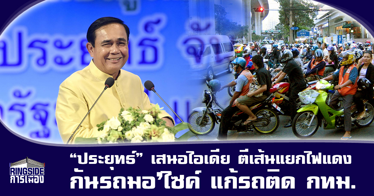 “ประยุทธ์” เสนอไอเดีย ตีเส้นแยกไฟแดงกันรถมอ’ไซค์ แก้รถติด กทม.