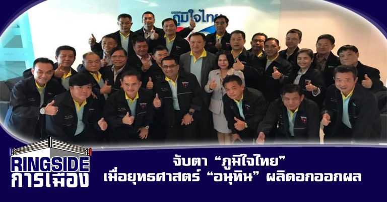 จับตา “ภูมิใจไทย” เมื่อยุทธศาสตร์ “อนุทิน” ผลิดอกออกผล