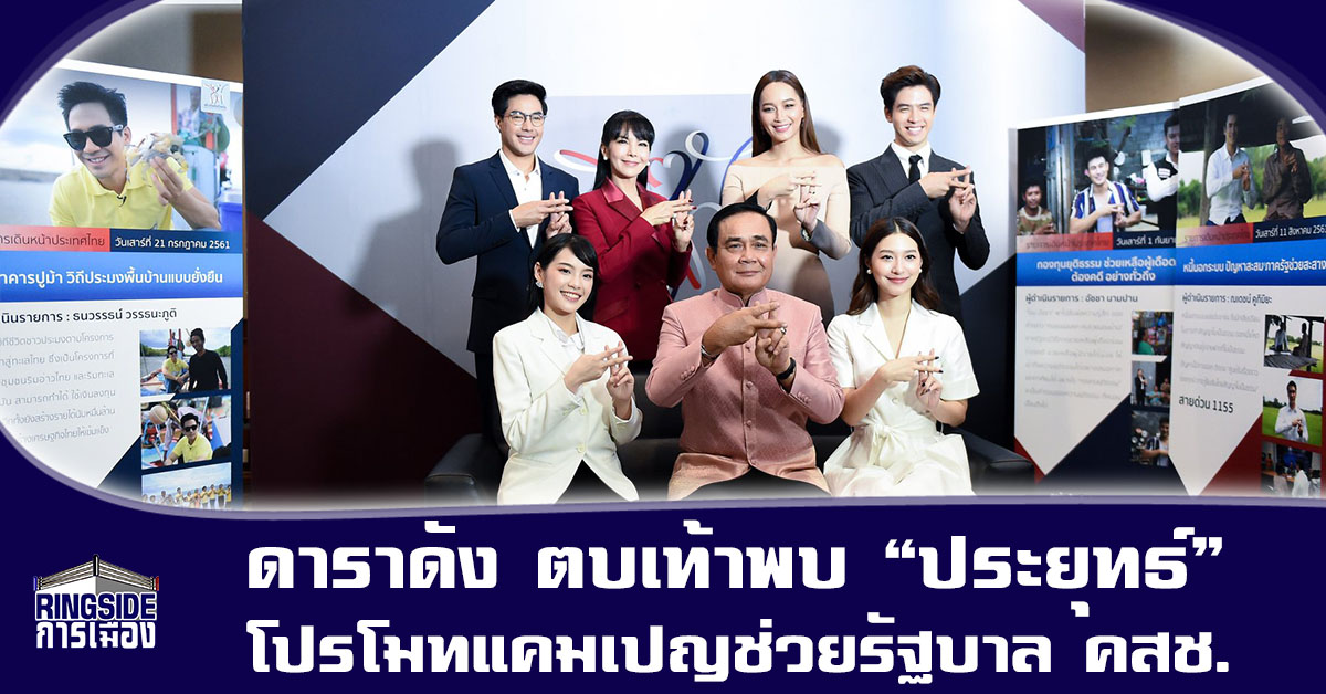 ประมวลภาพ “ดาราดัง” ตบเท้าพบ “ประยุทธ์” โปรโมทแคมเปญช่วยรัฐบาล คสช.