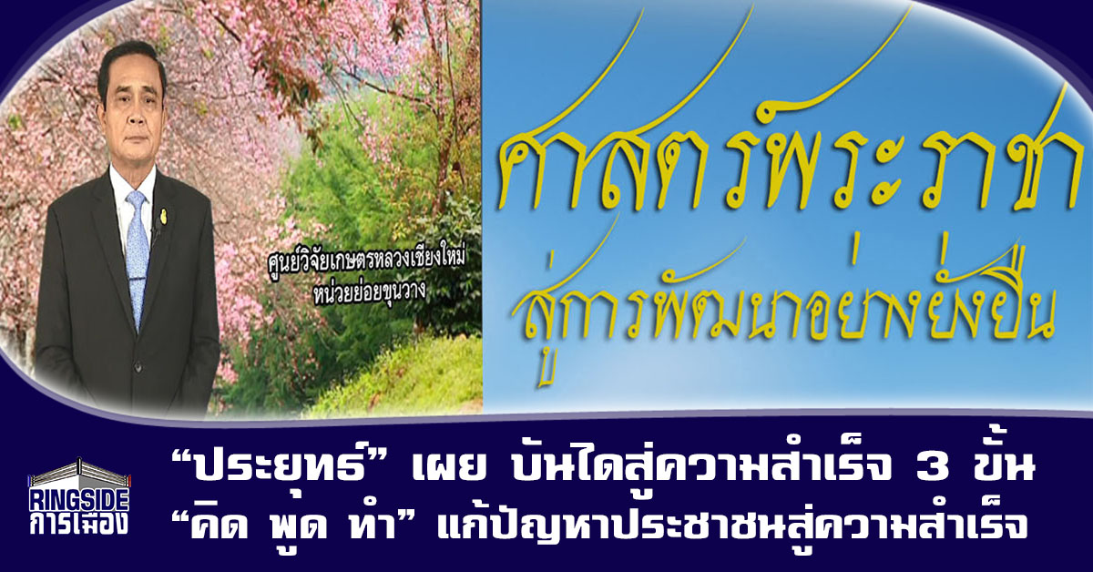 “ประยุทธ์” เผย บันไดสู่ความสำเร็จ 3 ขั้น “คิด พูด ทำ” แก้ปัญหาประชาชนสู่ความสำเร็จ