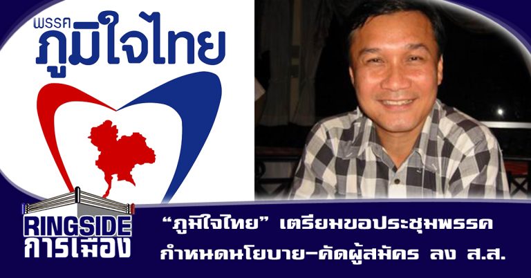 “ภูมิใจไทย” เตรียมขอประชุมพรรค กำหนดนโยบาย-คัดผู้สมัคร ลง ส.ส.