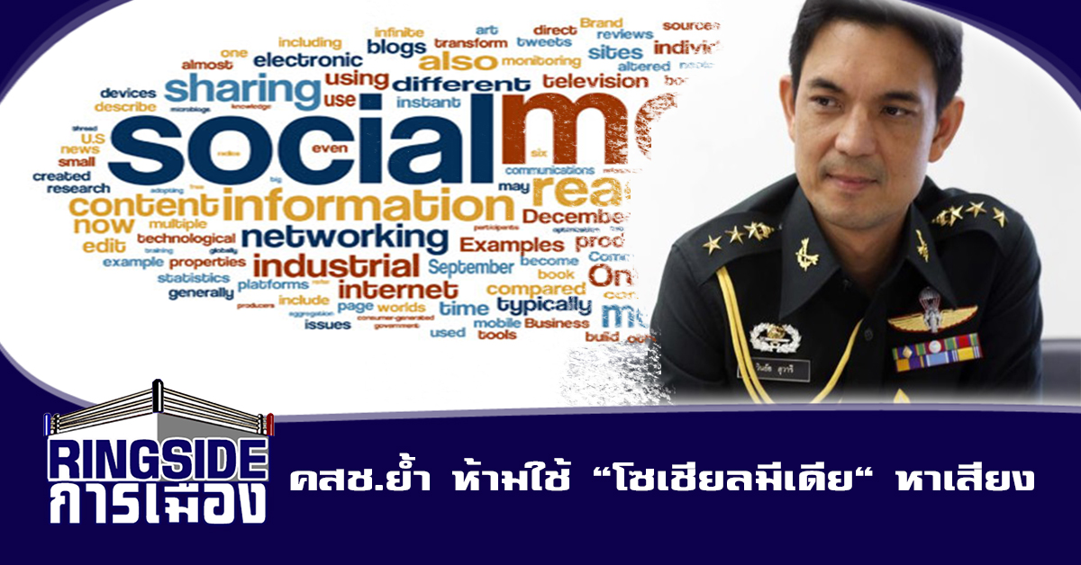 คสช.ย้ำ ห้ามใช้ “โซเชียลมีเดีย” หาเสียง