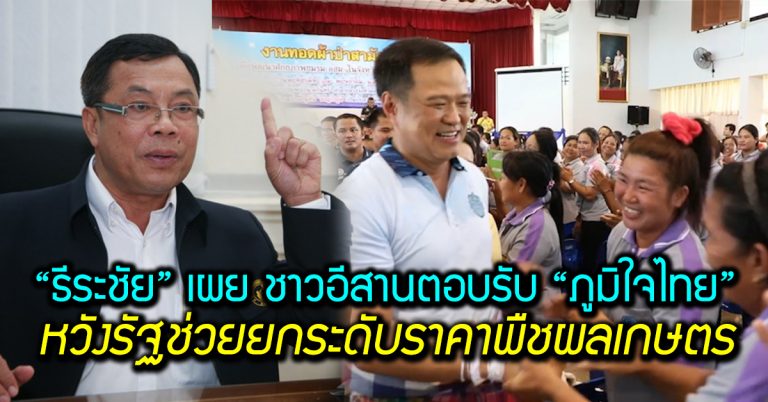 “ธีระชัย” เผย ประชาชนตอบรับนโยบาย “ภูมิใจไทย” หวังรัฐช่วยยกระดับราคาพืชผลเกษตร