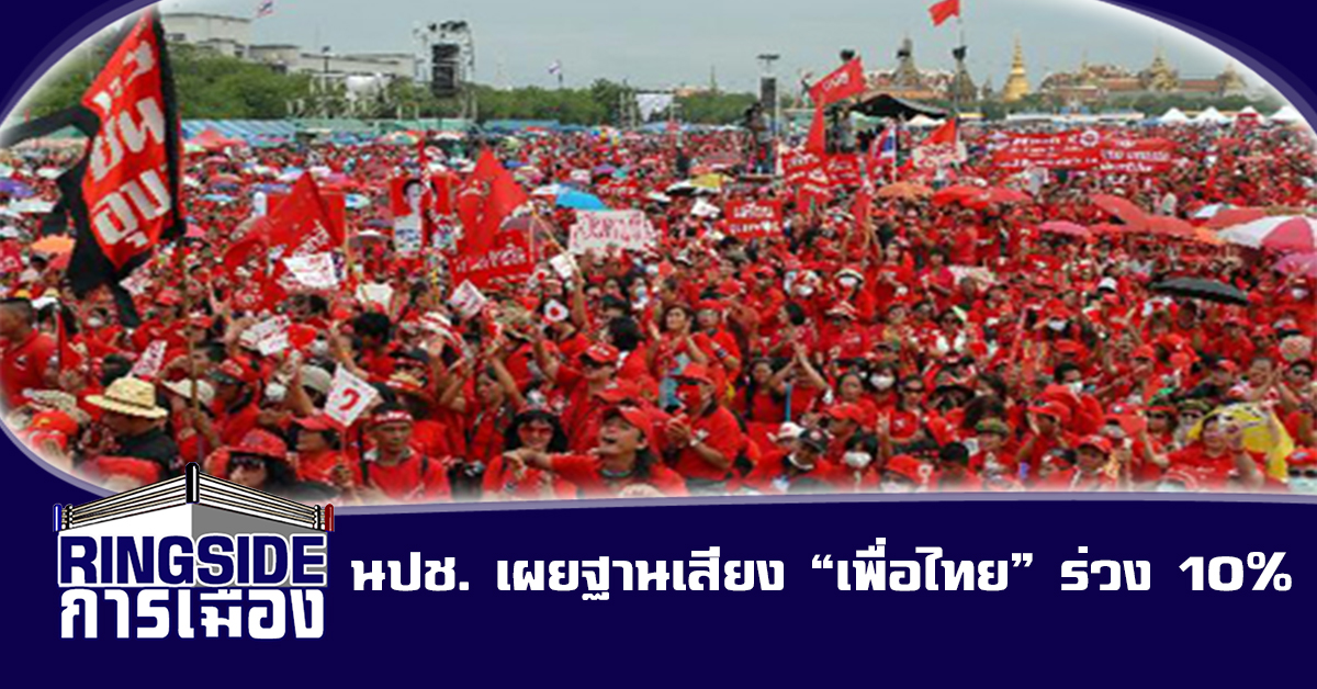 นปช. เผยฐานเสียง “เพื่อไทย” ร่วง 10%