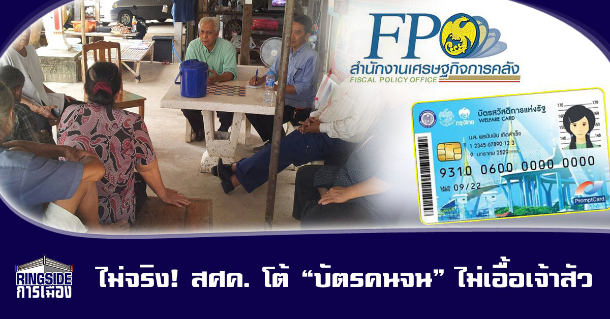 ไม่จริง! สศค. โต้ “บัตรคนจน” ไม่เอื้อเจ้าสัว