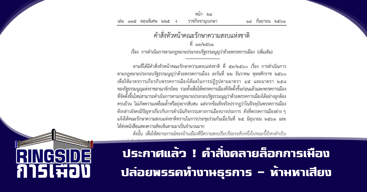 ประกาศแล้ว ! คำสั่งคลายล็อกการเมือง ปล่อยพรรคทำงานธุรการ – ห้ามหาเสียง – ทำไพรมารีอย่างง่าย