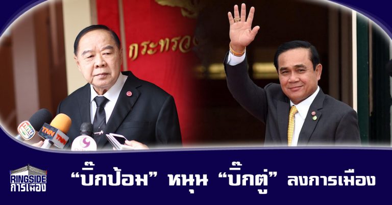 “บิ๊กป้อม” หนุน “บิ๊กตู่” ลงการเมือง อ้างผลโพลบอกประชาชนรัก!