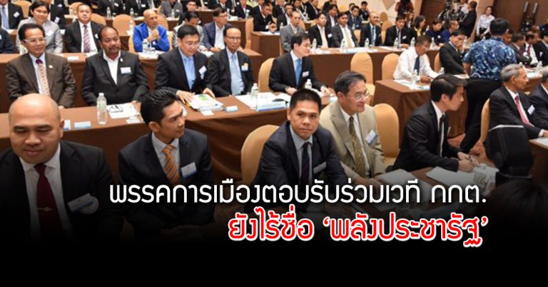 พรรคการเมืองตอบรับร่วมเวที กกต.  ทุกกลุ่มการเมืองพร้อมไร้ชื่อ ‘พลังประชารัฐ’