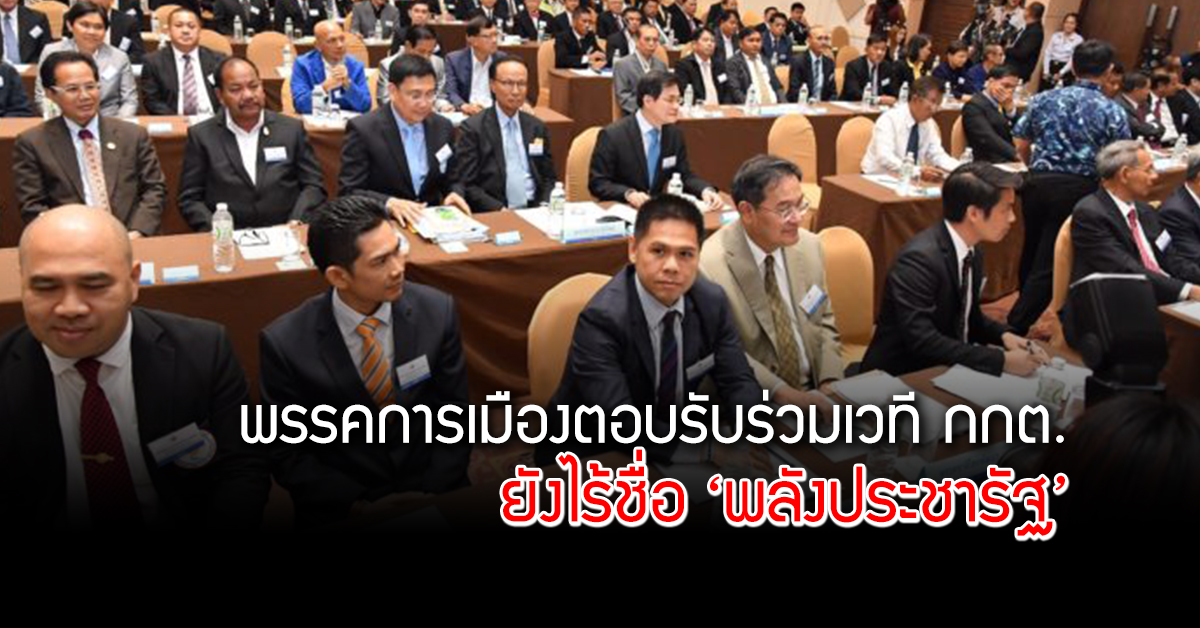 พรรคการเมืองตอบรับร่วมเวที กกต.  ทุกกลุ่มการเมืองพร้อมไร้ชื่อ ‘พลังประชารัฐ’