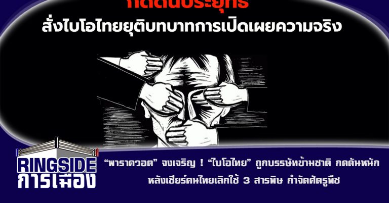 “พาราควอต” จงเจริญ ! “ไบโอไทย” ถูกบรรษัทข้ามชาติ กดดันหนัก หลังเชียร์คนไทยเลิกใช้ 3 สารพิษ กำจัดศัตรูพืช