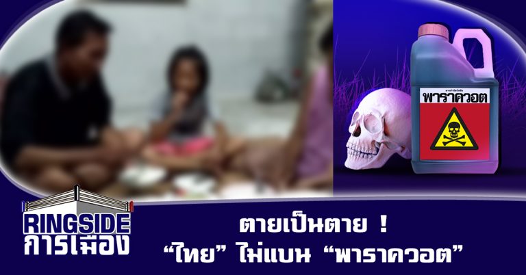 ตายเป็นตาย ! “ไทย” ไม่แบน “พาราควอต”