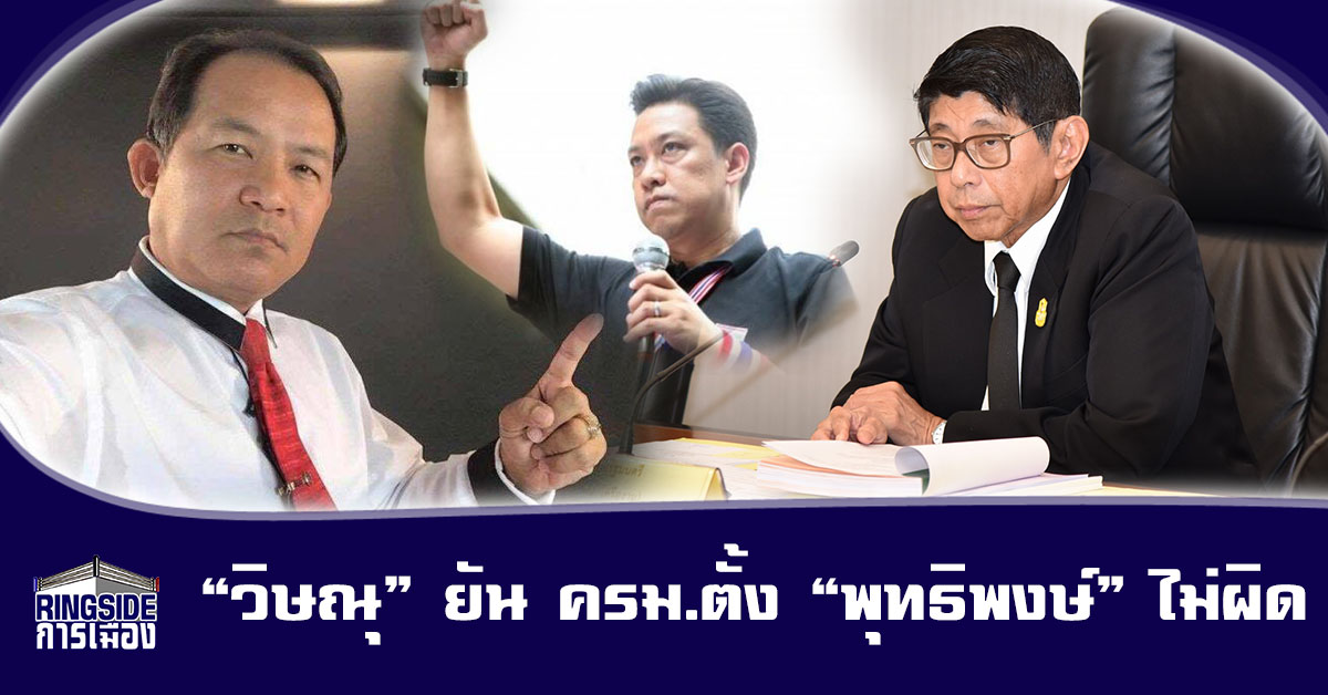 “วิษณุ” โต้ “ศรีสุวรรณ” ยัน ครม.ตั้ง “พุทธิพงษ์” ไม่ผิด ชี้ คดีกบฏยังไม่ถึงที่สุด