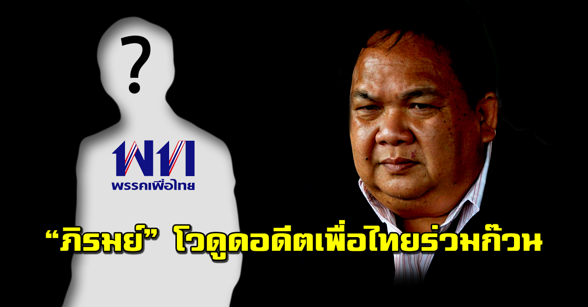 “ภิรมย์” โว! ดูดอดีตเพื่อไทยร่วมก๊วน ชี้ พรรคชนะเลือกตั้งอาจไม่ได้ตั้งรัฐบาล