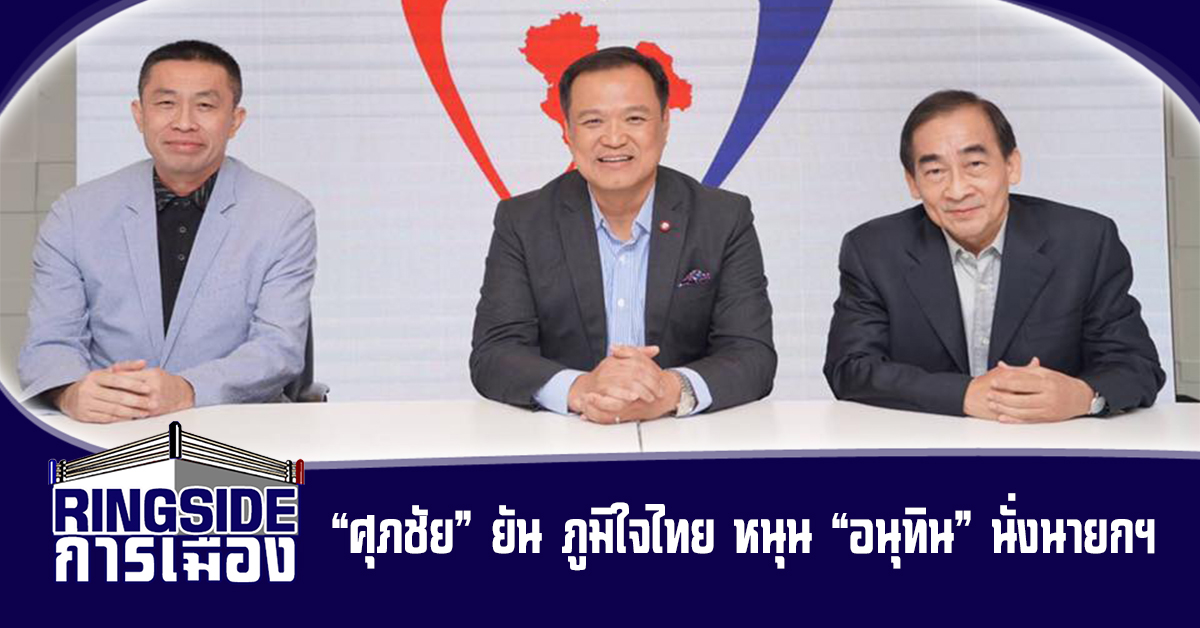 “ศุภชัย” ยัน ภูมิใจไทย หนุน “อนุทิน” นั่งนายกฯ