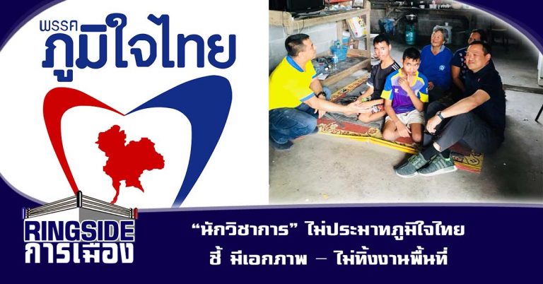 “นักวิชาการ” ไม่ประมาทภูมิใจไทย ชี้ มีเอกภาพ – ไม่ทิ้งงานพื้นที่