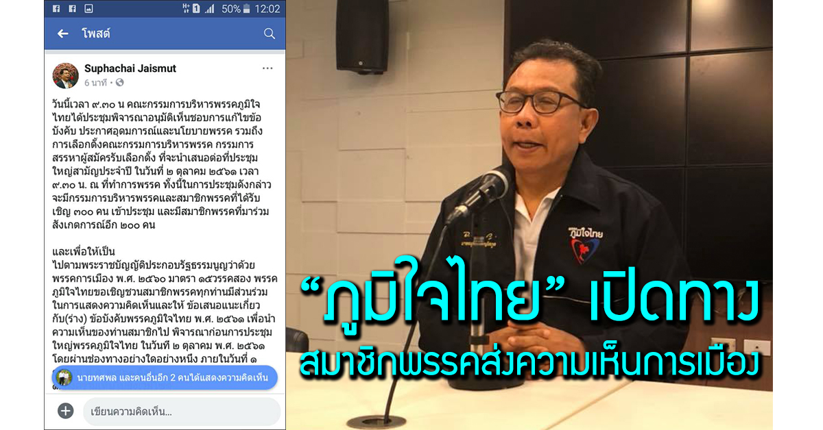 “ภูมิใจไทย” เปิดทาง สมาชิกพรรคส่งความเห็นการเมือง