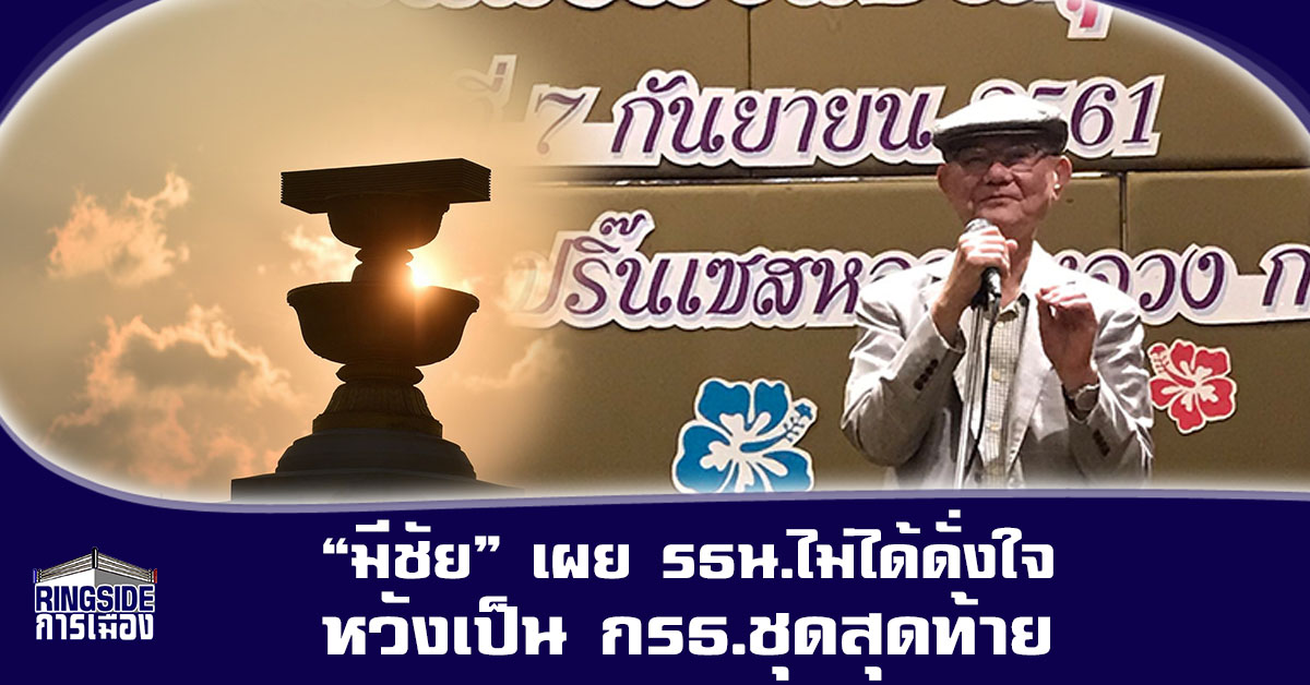 ยังไง? “มีชัย” เผย รธน.ไม่ได้ดั่งใจ หวังเป็น กรธ.ชุดสุดท้าย