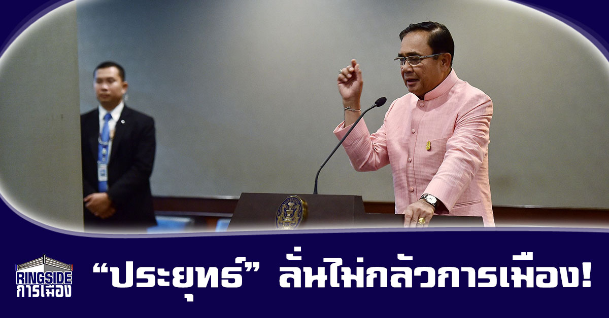 ครม.โยกย้าย 24 ผู้ว่าฯ-ผู้ตรวจฯ ด้าน “ประยุทธ์” ลั่นไม่กลัวการเมือง!