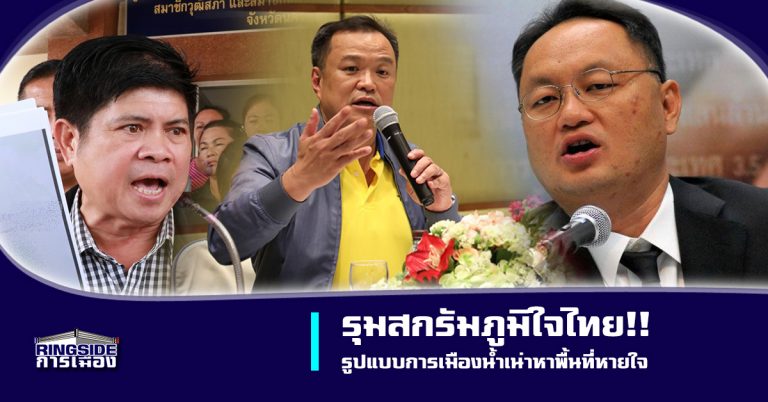 รุมสกรัม “ภูมิใจไทย” รูปแบบการเมืองน้ำเน่าหาพื้นที่หายใจ