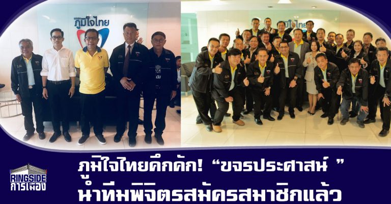 พรรคภูมิใจไทยคึกคัก! “ศิริวัฒน์ ขจรประศาสน์ ” นำทีมพิจิตรสมัครสมาชิกแล้ว