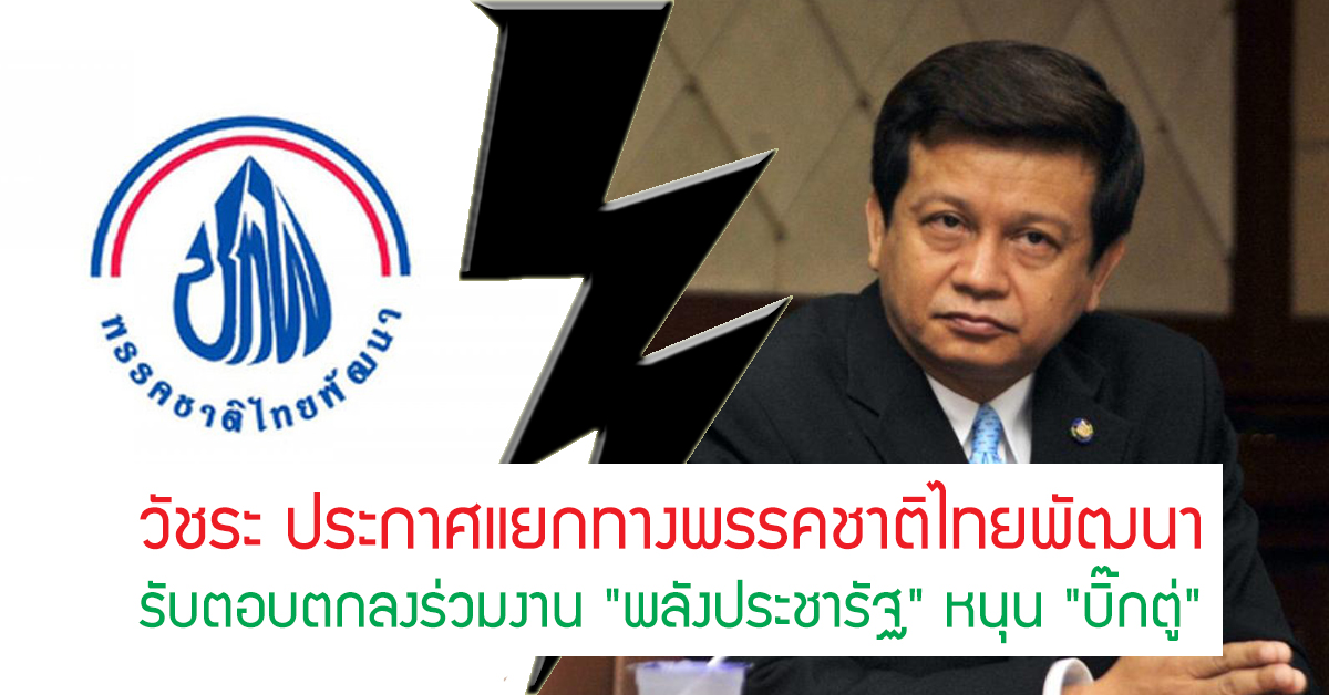 “วัชระ” ประกาศแยกทางชาติไทยพัฒนา รับร่วมงาน “พลังประชารัฐ”