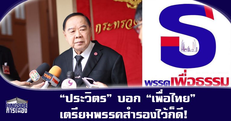 “ประวิตร” บอก “เพื่อไทย” เตรียมพรรคสำรองไว้ก็ดี! ด้าน “ไทกร” หนุน “จาตุรนต์” นั่งหัวหน้าปะมือ “ประยุทธ์”