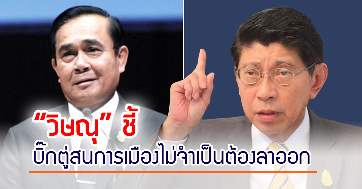 “วิษณุ” ชี้ “บิ๊กตู่”สนการเมืองไม่จำเป็นต้องลาออก แทงกั๊กไม่ตอบหวนร่วมงานหัวหน้าคสช.หลังเลือกตั้ง