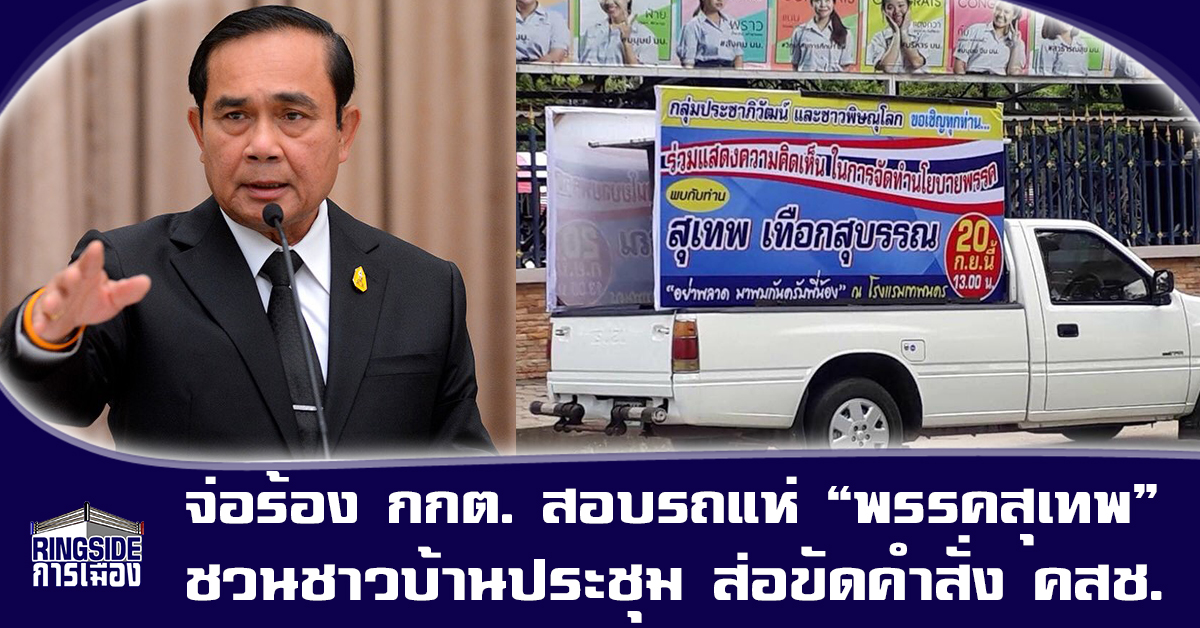 จ่อร้อง กกต. สอบรถแห่ “พรรคสุเทพ” ชวนชาวบ้านประชุม ส่อขัดคำสั่ง คสช.