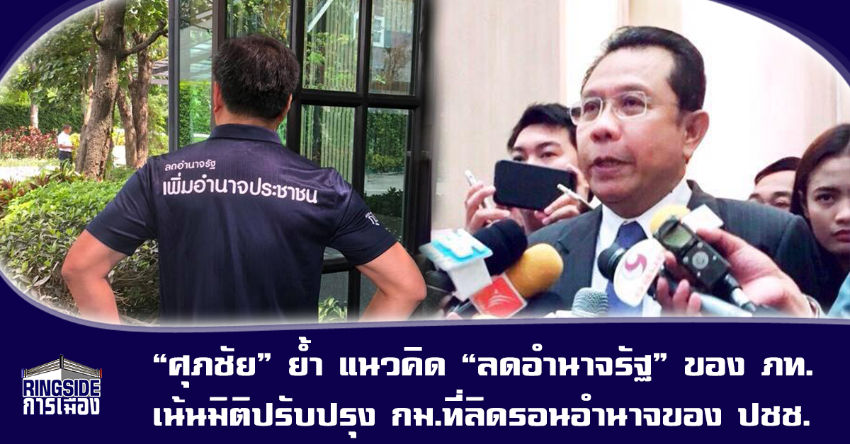 “ศุภชัย” ย้ำ แนวคิด “ลดอำนาจรัฐ” ของ ภท. เน้นมิติปรับปรุง กม.ที่ลิดรอนอำนาจของประชาชน