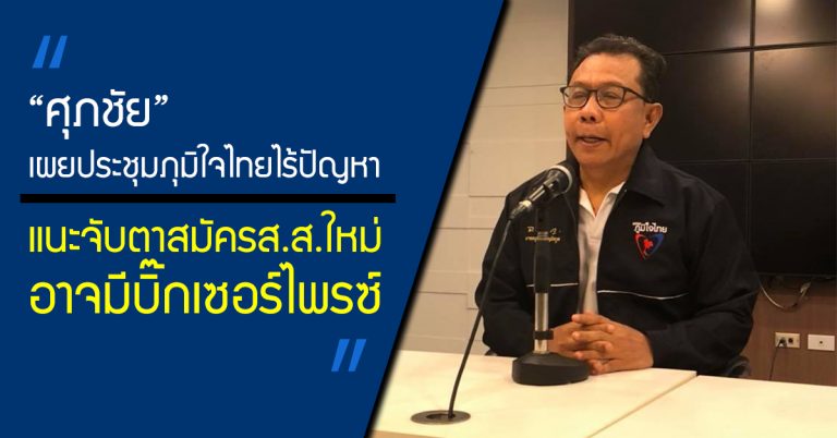 “บังซุป”เผยประชุมภูมิใจไทยไร้ปัญหา แนะจับตาสมัครส.ส.ใหม่อาจมีบิ๊กเซอร์ไพรซ์