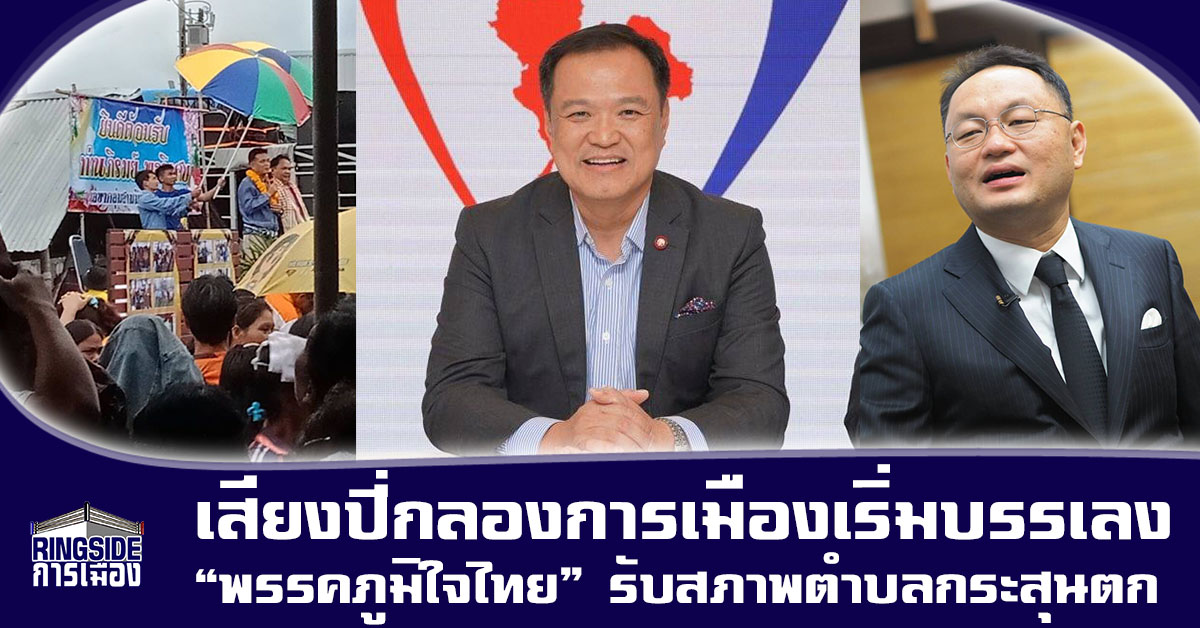 เสียงปี่กลองการเมืองเริ่มบรรเลง “พรรคภูมิใจไทย” รับสภาพตำบลกระสุนตก